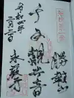 永厳寺の御朱印