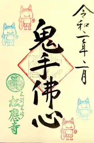 松應寺の御朱印