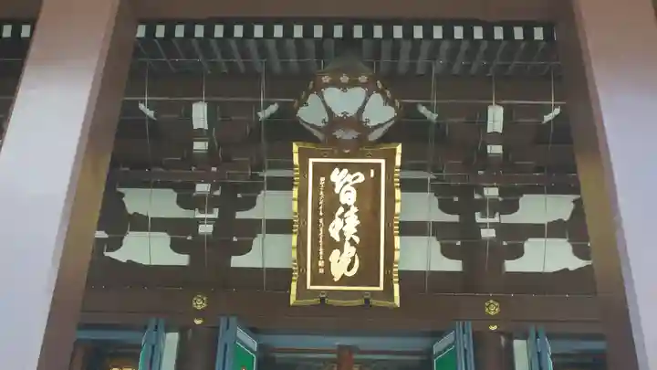 智積院(京都府)