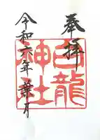 白龍神社(愛知県)