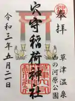 草津穴守稲荷神社の御朱印