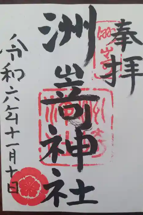 洲嵜神社の御朱印