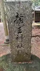 龍王神社(奈良県)