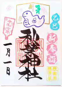 秋葉神社の御朱印 2025年01月01日(水)〜(2024年12月27日(金) 08時28分54秒投稿)