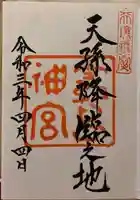 霧島神宮の御朱印