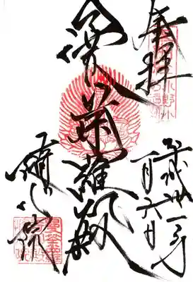 隨心院（随心院）の御朱印