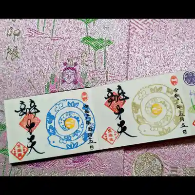 巳の日限定まめ御朱印。
右は己巳の日なのでゴールド。
左は春バージョン。