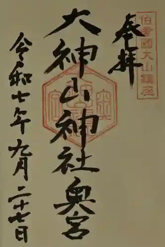 大神山神社奥宮の御朱印