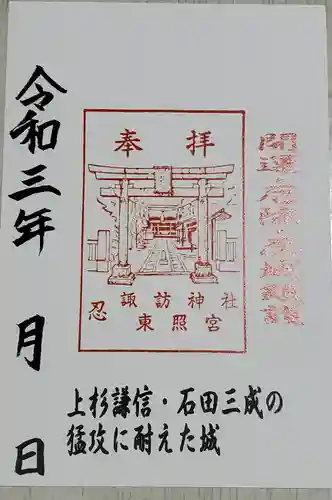 忍　諏訪神社・東照宮　の御朱印