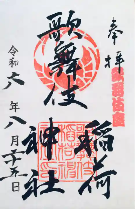 歌舞伎稲荷神社(東京都)