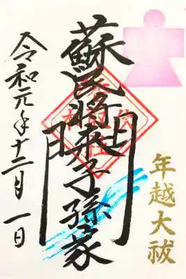 伏木香取神社にて
年越大祓御朱印
初穂料¥1000-
