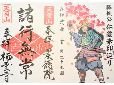 栖雲寺の御朱印