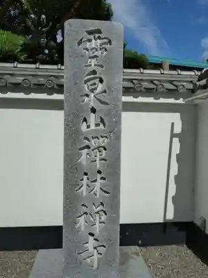 禅林寺(東京都)