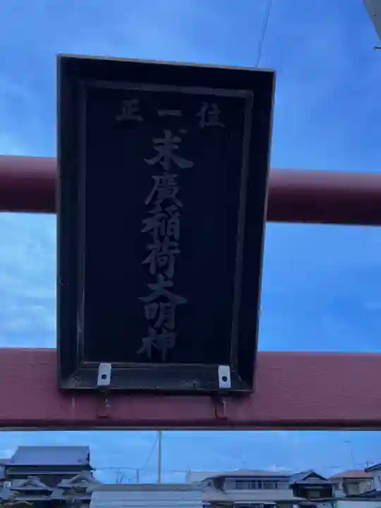 末廣稲荷神社の鳥居