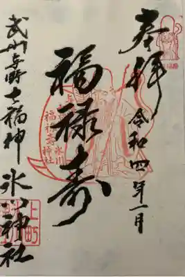 上町氷川神社の御朱印