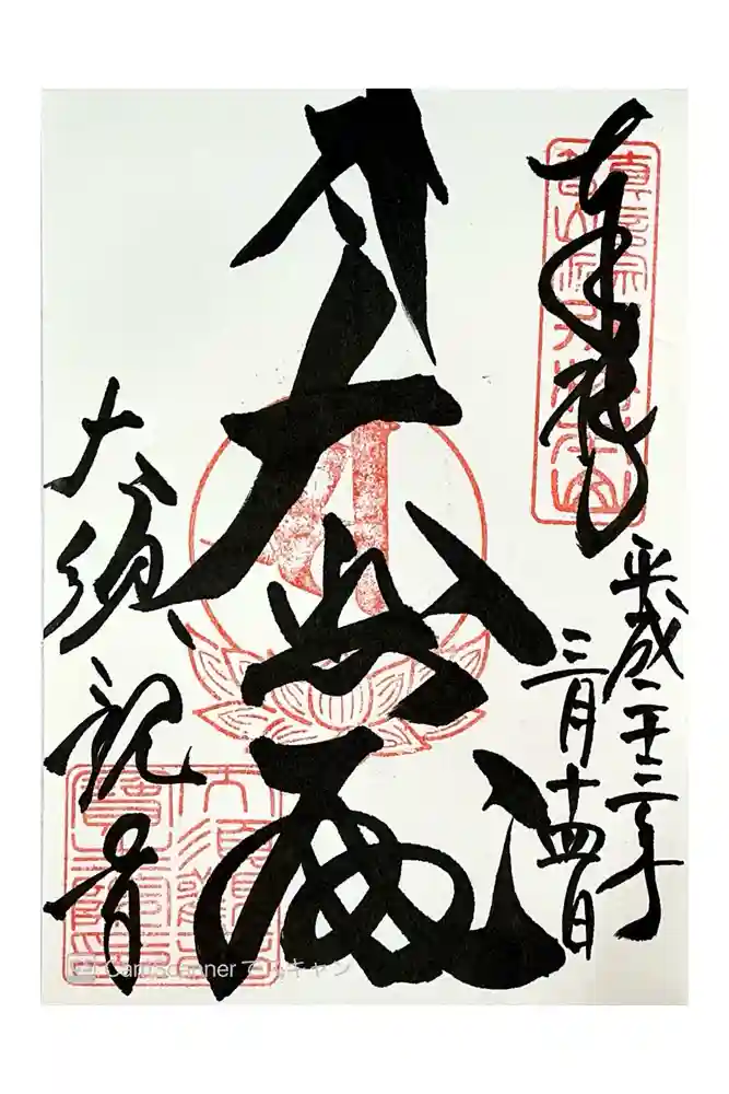 大須観音 （北野山真福寺宝生院）の御朱印