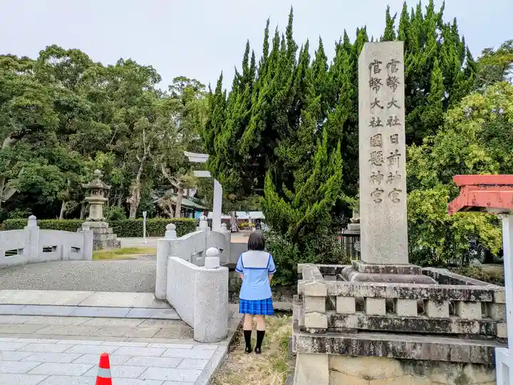 日前神宮・國懸神宮の山門・神門