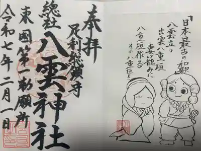 八雲神社(緑町)(栃木県)