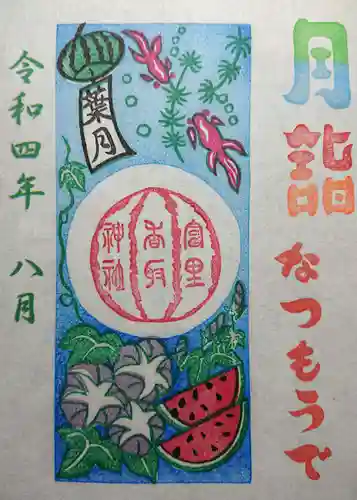 富里香取神社の御朱印