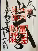 北口本宮冨士浅間神社の御朱印