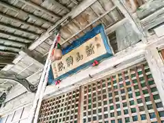 新山神社の本殿