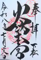 秋葉山本宮 秋葉神社 下社の御朱印