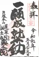 蓮華院誕生寺奥之院の御朱印