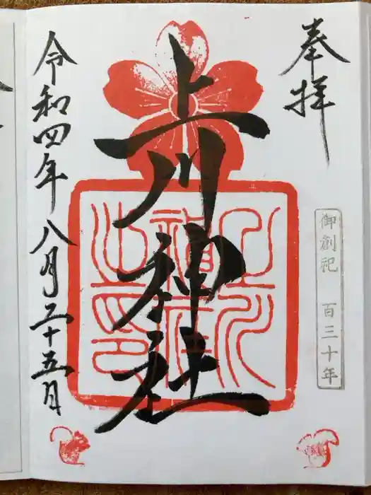 上川神社の御朱印