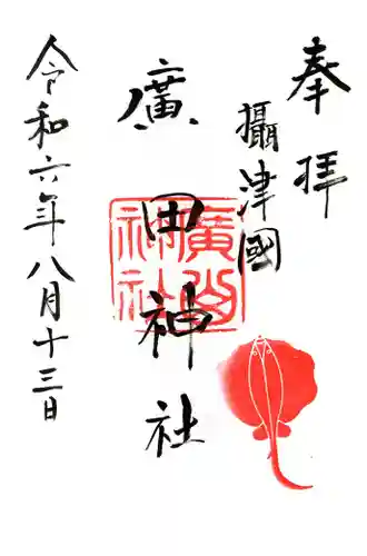 廣田神社の御朱印