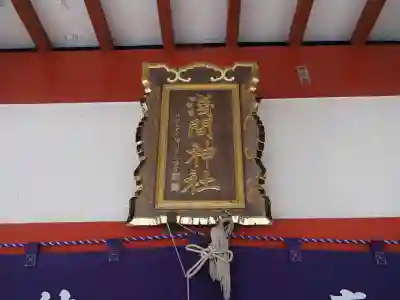 山中浅間神社の本殿・本堂