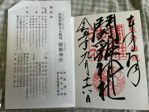 闘鶏神社(和歌山県)