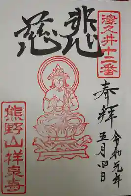 祥泉寺の御朱印