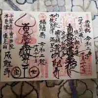 成就寺の御朱印