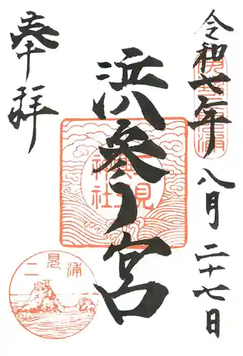二見興玉神社の御朱印