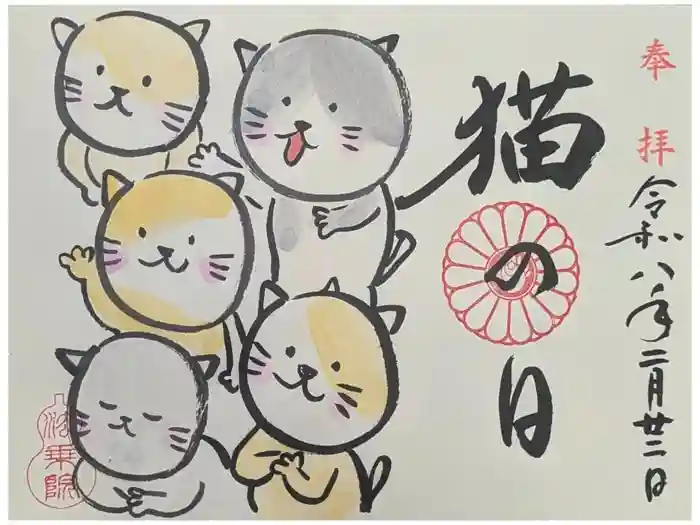 法乗院の御朱印