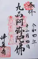 淨眞寺の御朱印