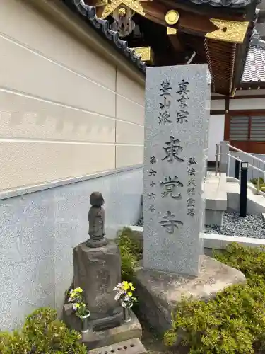 東覚寺(東京都)