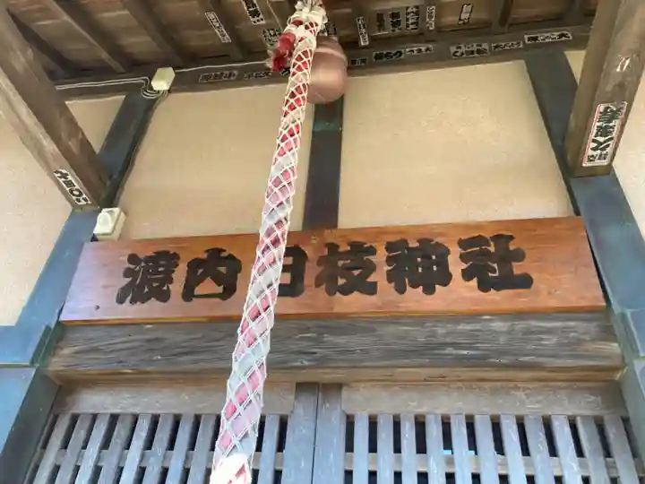 渡内日枝神社(神奈川県)