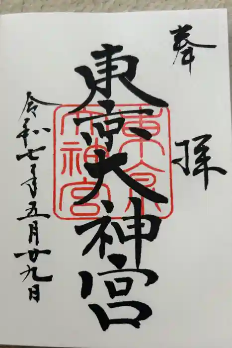 東京大神宮の御朱印