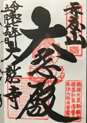 大龍寺(兵庫県)