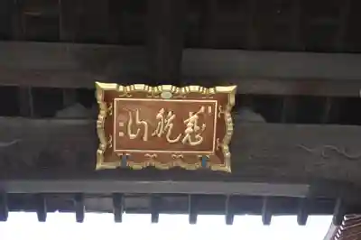 本誓寺(奈良県)