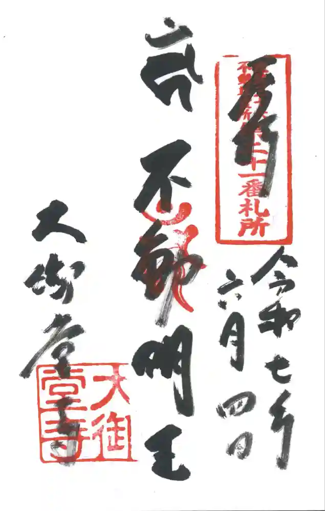 大御堂寺（野間大坊）の御朱印