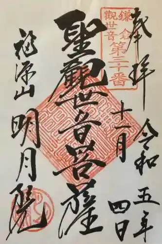 明月院の御朱印