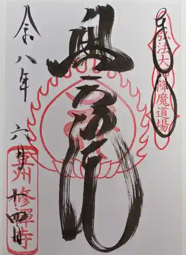 修禅寺　奥の院の御朱印