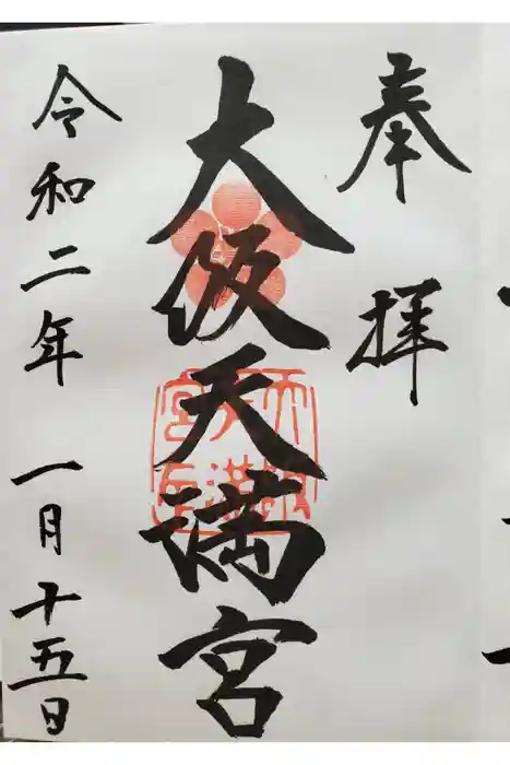 大阪天満宮の御朱印