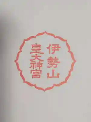 伊勢山皇大神宮(神奈川県)