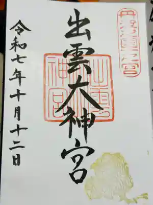 出雲大神宮の御朱印