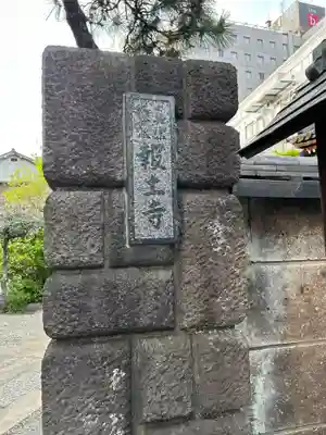 報土寺(東京都)