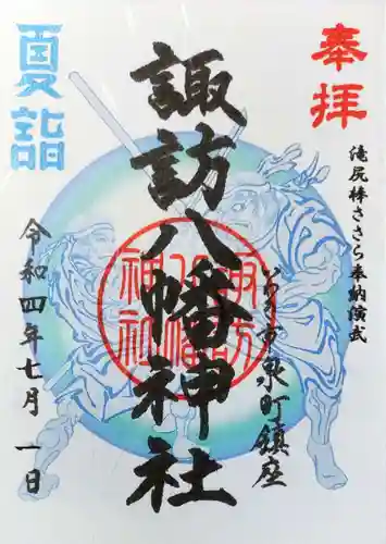 諏訪八幡神社の御朱印