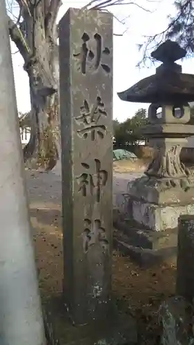 秋葉神社のその他建物